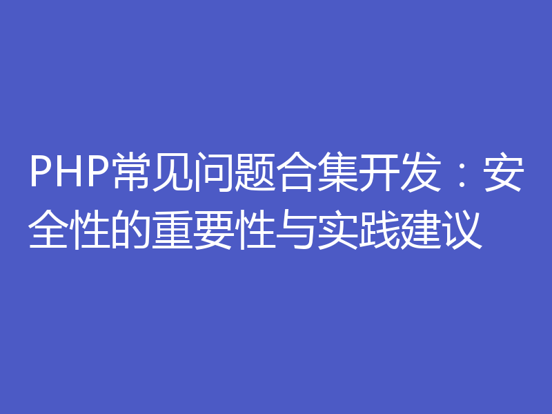 PHP常见问题合集开发：安全性的重要性与实践建议