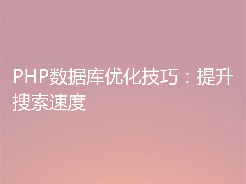 PHP数据库优化技巧：提升搜索速度