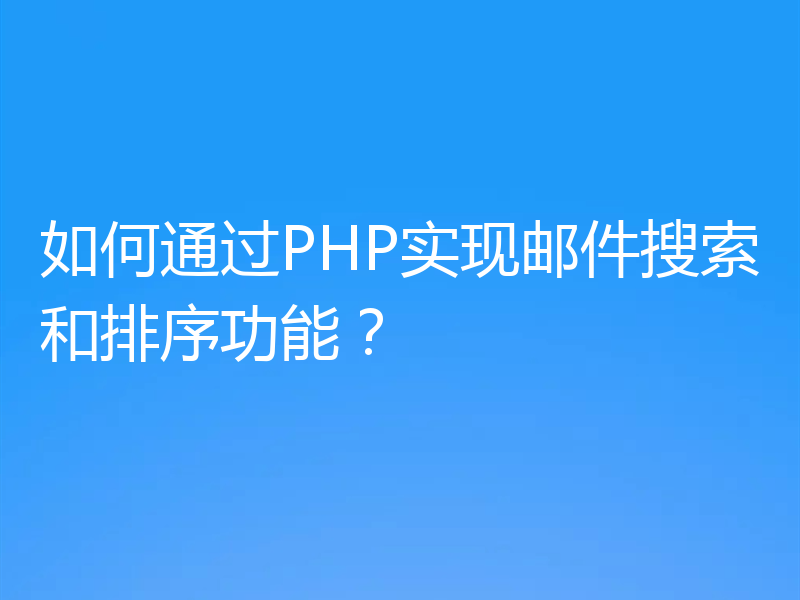 如何通过PHP实现邮件搜索和排序功能？