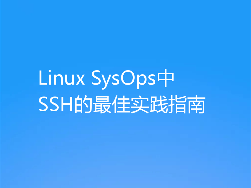 Linux SysOps中SSH的最佳实践指南
