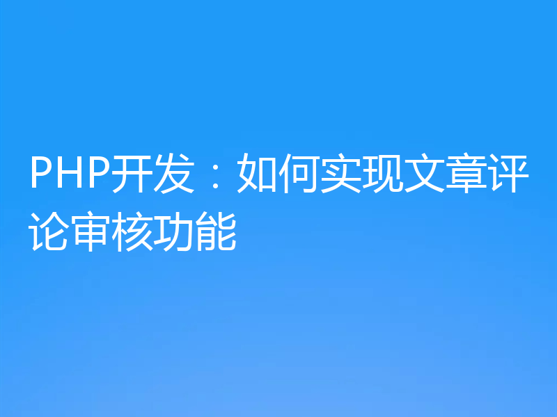 PHP开发：如何实现文章评论审核功能