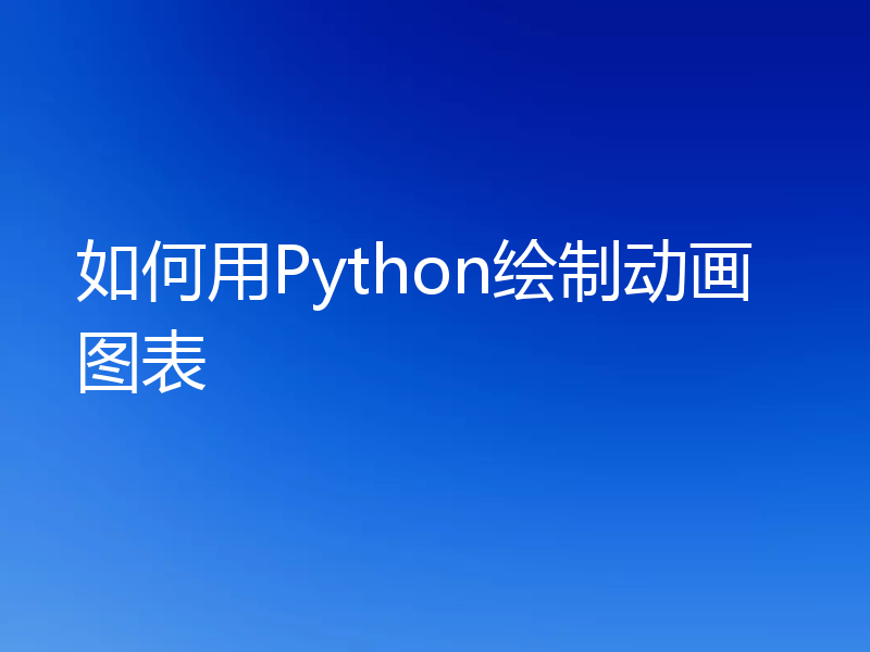 如何用Python绘制动画图表