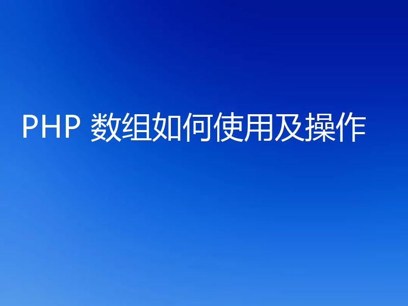 PHP 数组如何使用及操作