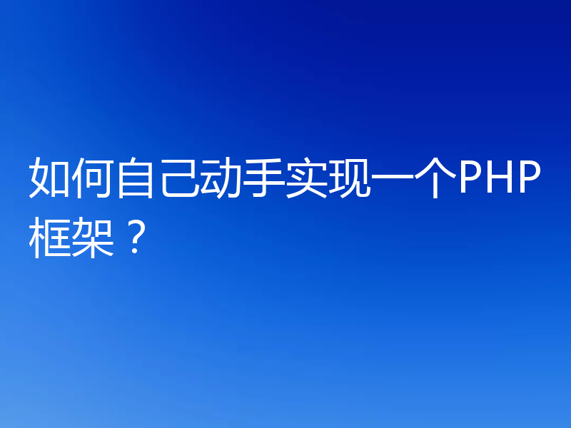 如何自己动手实现一个PHP框架？
