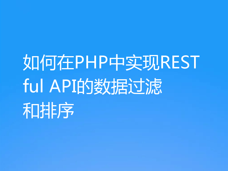 如何在PHP中实现RESTful API的数据过滤和排序