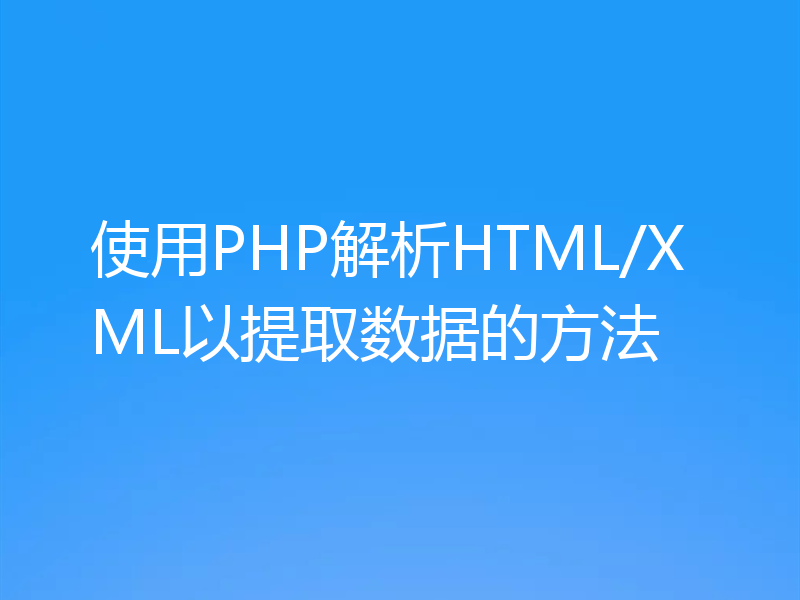 使用PHP解析HTML/XML以提取数据的方法