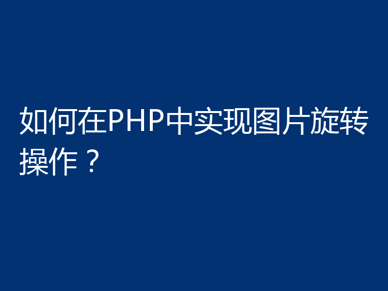如何在PHP中实现图片旋转操作？