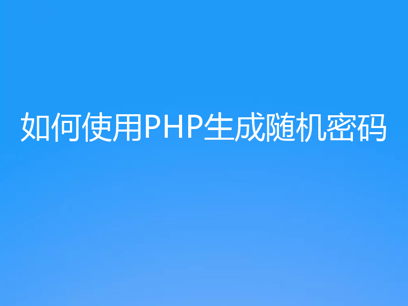 如何使用PHP生成随机密码
