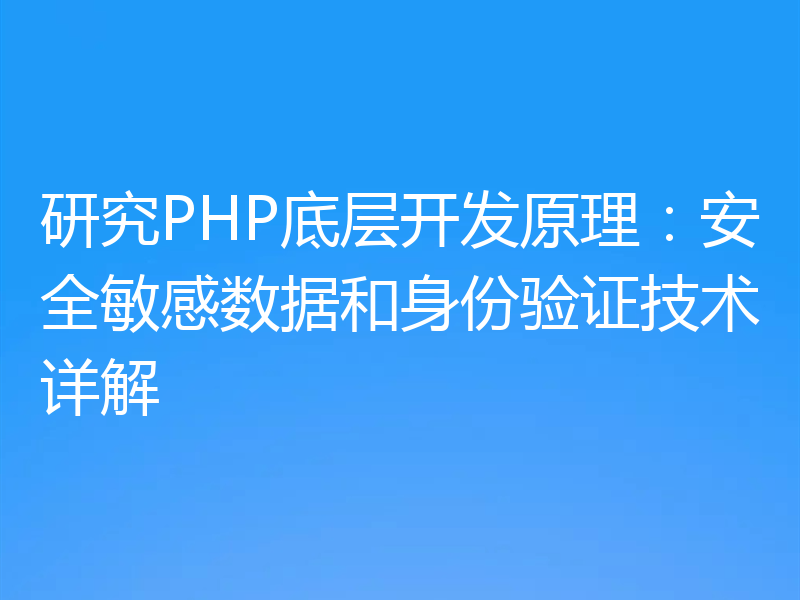 研究PHP底层开发原理：安全敏感数据和身份验证技术详解