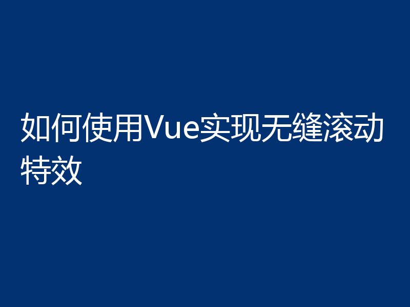 如何使用Vue实现无缝滚动特效