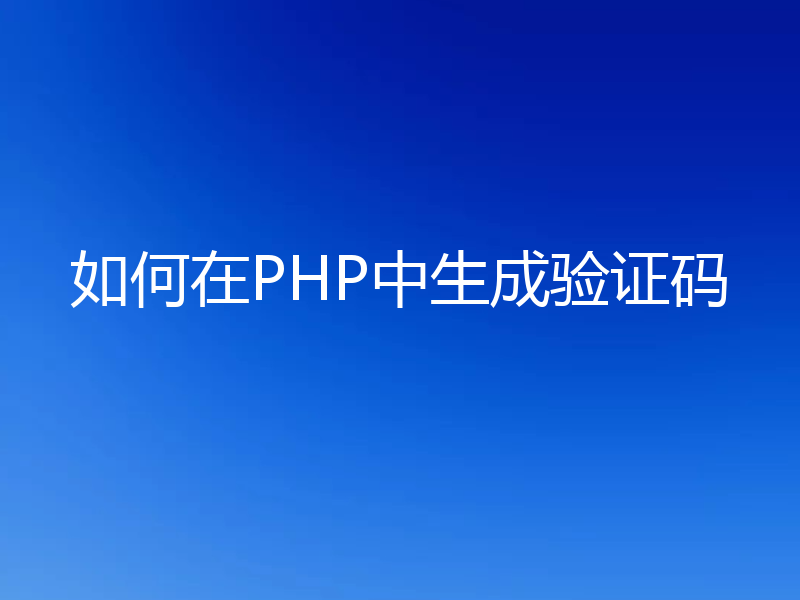 如何在PHP中生成验证码