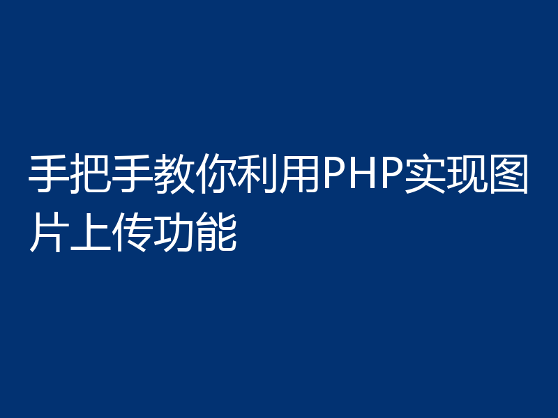 手把手教你利用PHP实现图片上传功能