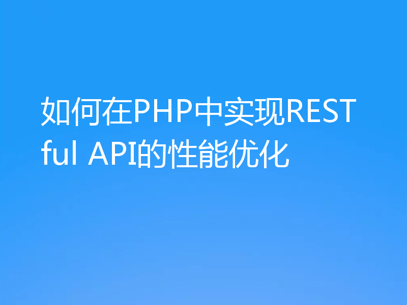 如何在PHP中实现RESTful API的性能优化