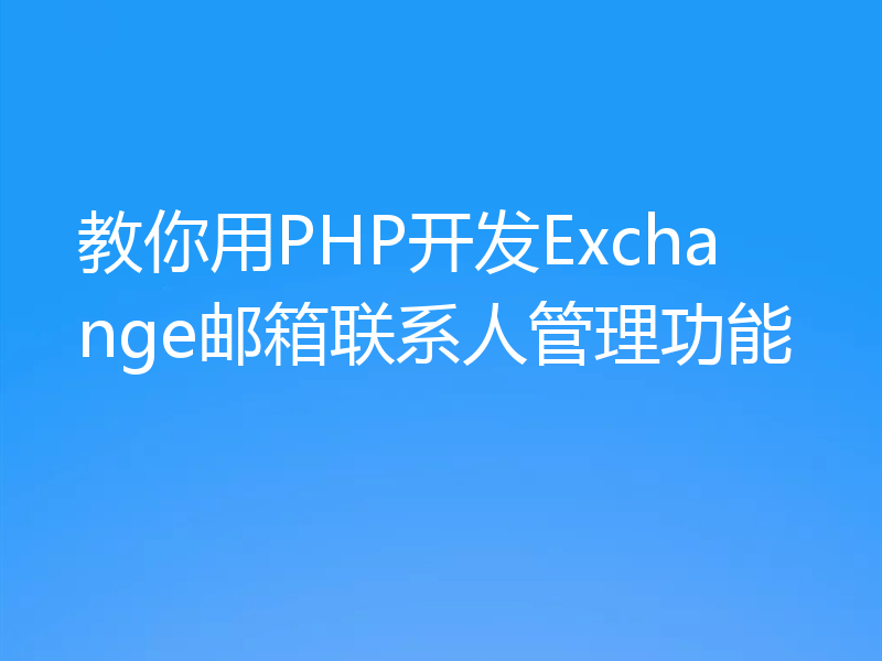 教你用PHP开发Exchange邮箱联系人管理功能