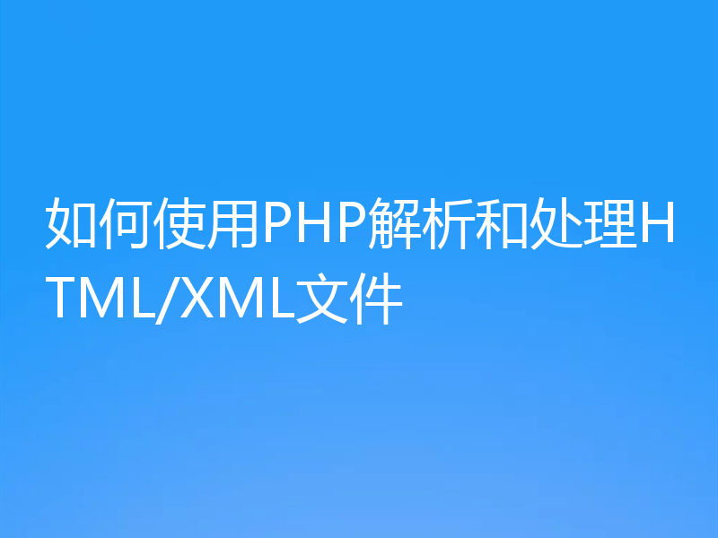 如何使用PHP解析和处理HTML/XML文件