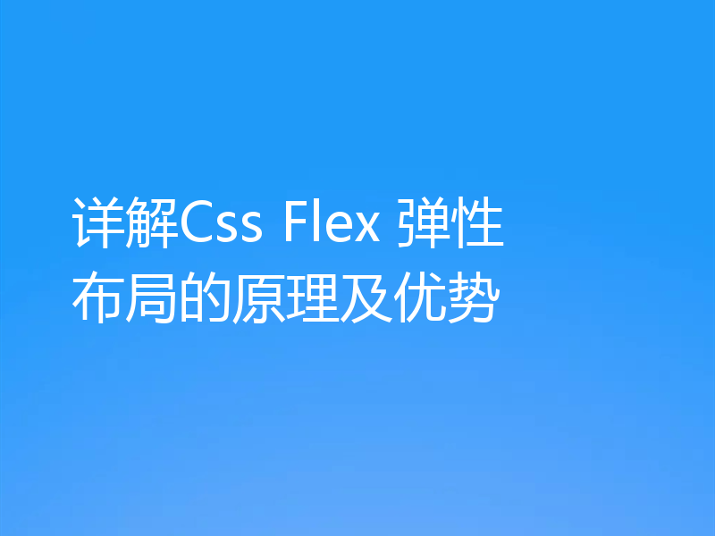 详解Css Flex 弹性布局的原理及优势