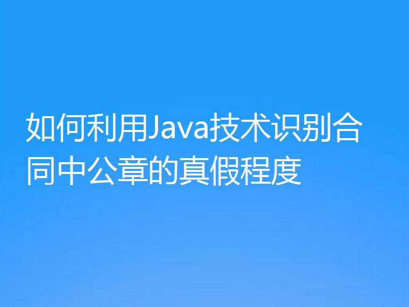 如何利用Java技术识别合同中公章的真假程度