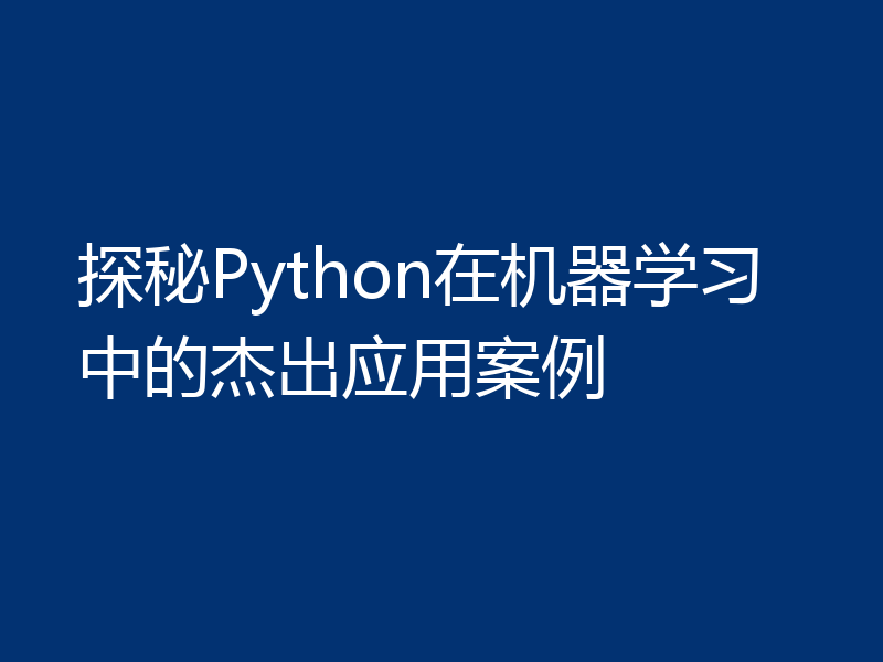 探秘Python在机器学习中的杰出应用案例