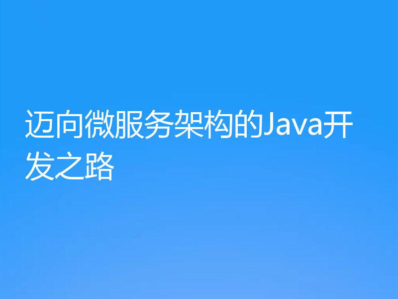 迈向微服务架构的Java开发之路