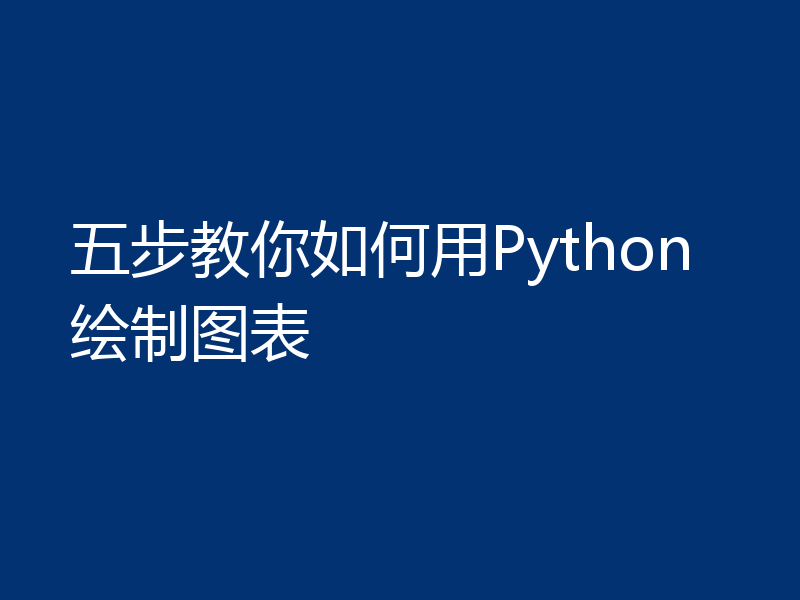 五步教你如何用Python绘制图表