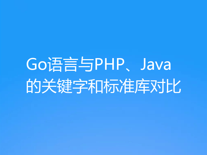 Go语言与PHP、Java的关键字和标准库对比