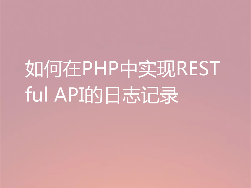 如何在PHP中实现RESTful API的日志记录