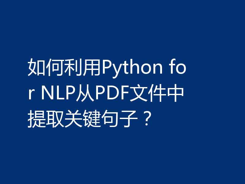 如何利用Python for NLP从PDF文件中提取关键句子？