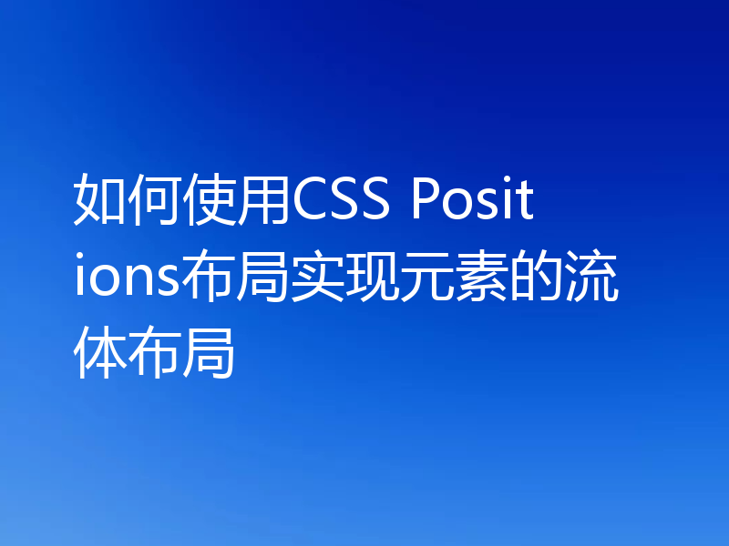 如何使用CSS Positions布局实现元素的流体布局