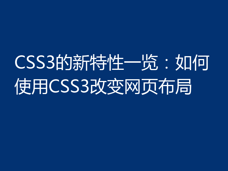 CSS3的新特性一览：如何使用CSS3改变网页布局