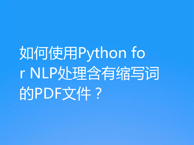如何使用Python for NLP处理含有缩写词的PDF文件？