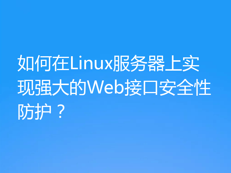 如何在Linux服务器上实现强大的Web接口安全性防护？