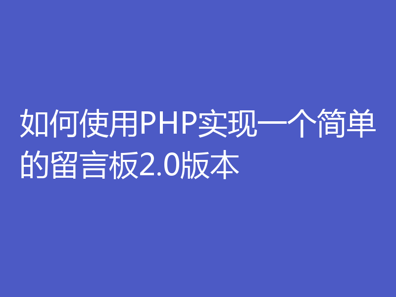如何使用PHP实现一个简单的留言板2.0版本