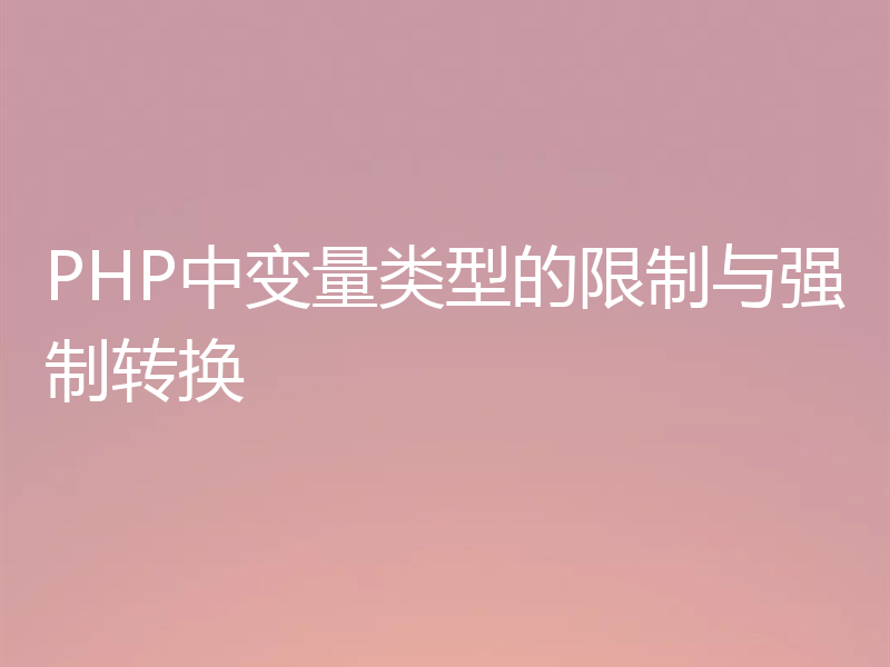 PHP中变量类型的限制与强制转换