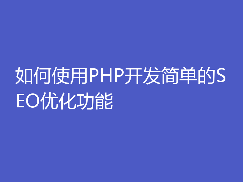 如何使用PHP开发简单的SEO优化功能