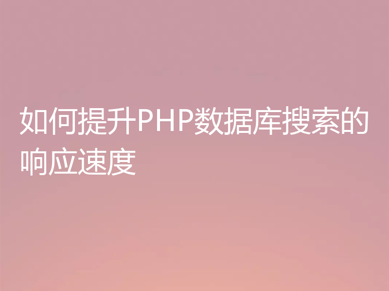 如何提升PHP数据库搜索的响应速度