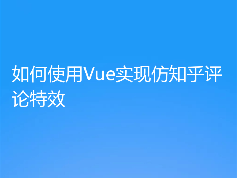 如何使用Vue实现仿知乎评论特效