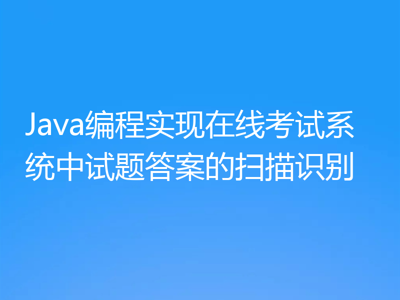 Java编程实现在线考试系统中试题答案的扫描识别