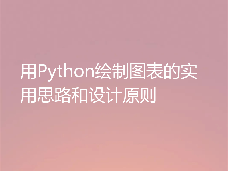 用Python绘制图表的实用思路和设计原则