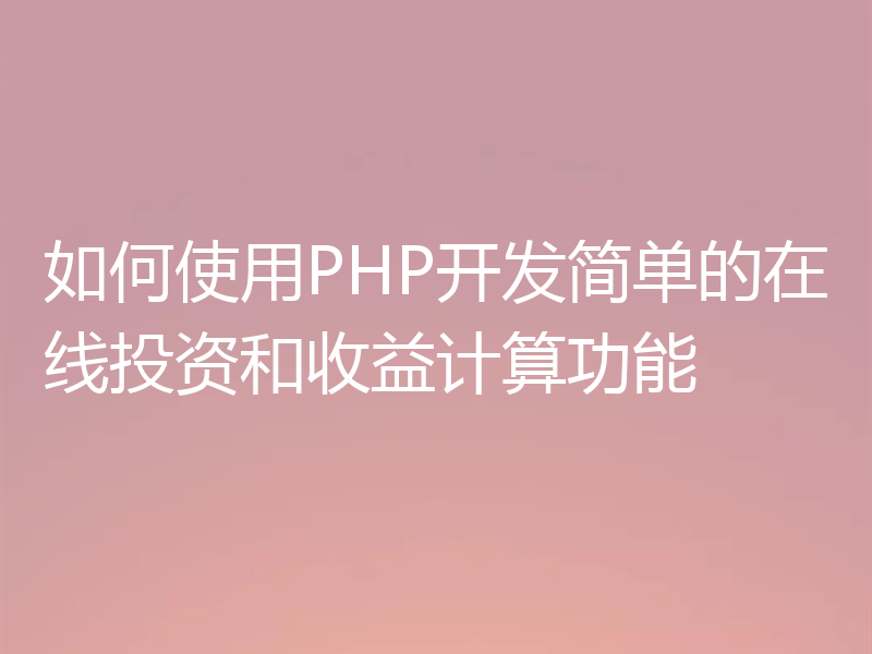 如何使用PHP开发简单的在线投资和收益计算功能