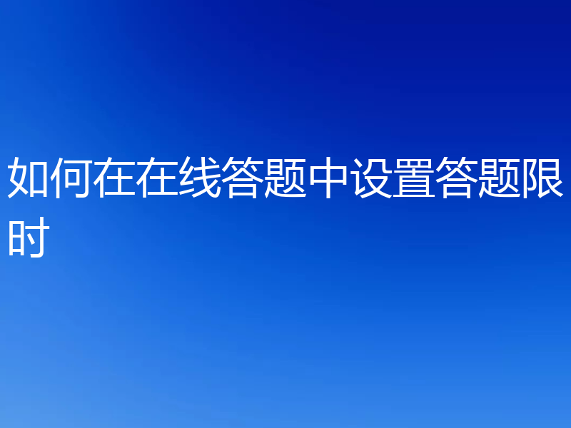 如何在在线答题中设置答题限时