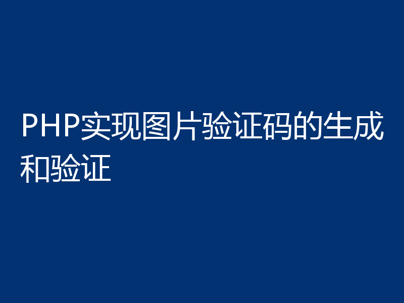PHP实现图片验证码的生成和验证