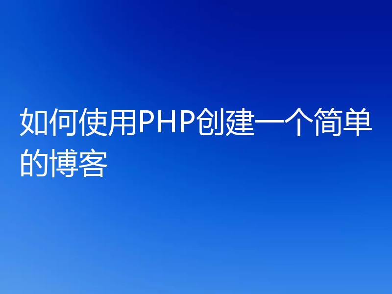 如何使用PHP创建一个简单的博客