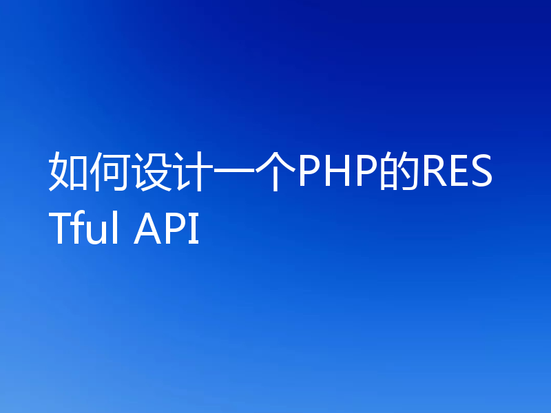 如何设计一个PHP的RESTful API