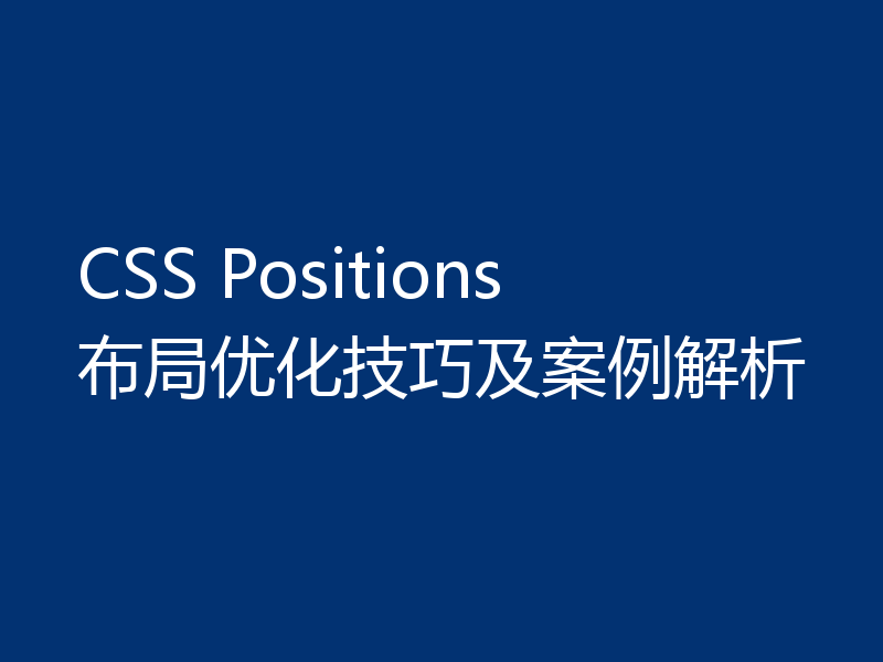CSS Positions布局优化技巧及案例解析