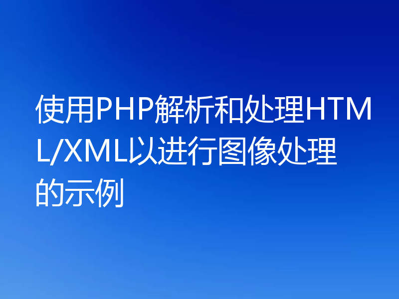 使用PHP解析和处理HTML/XML以进行图像处理的示例