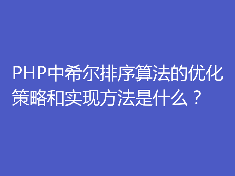 PHP中希尔排序算法的优化策略和实现方法是什么？
