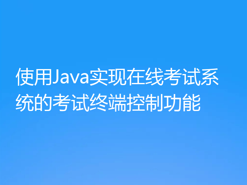 使用Java实现在线考试系统的考试终端控制功能