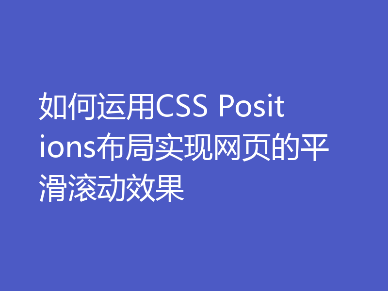 如何运用CSS Positions布局实现网页的平滑滚动效果