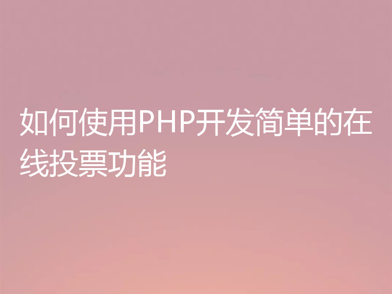 如何使用PHP开发简单的在线投票功能