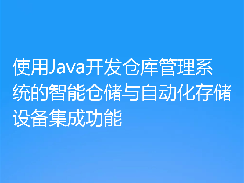 使用Java开发仓库管理系统的智能仓储与自动化存储设备集成功能